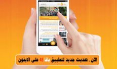 موقع يافا 48 يطلق تحديثاً جديداً لتطبيقه على هواتف الآيفون 